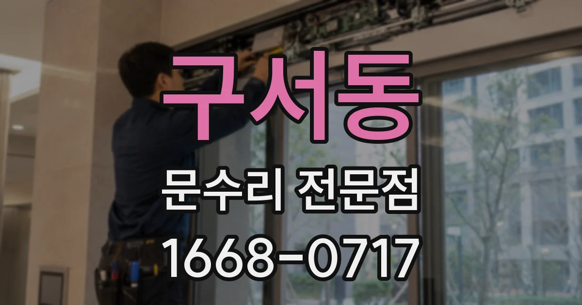 구서동 문수리 전문점