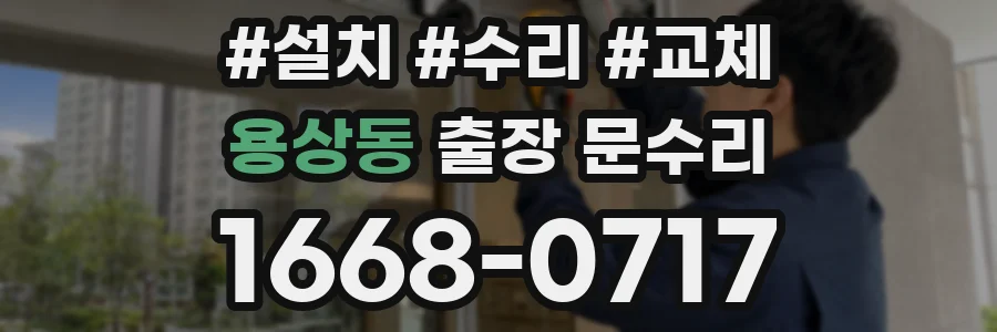 용상동 출장 문수리