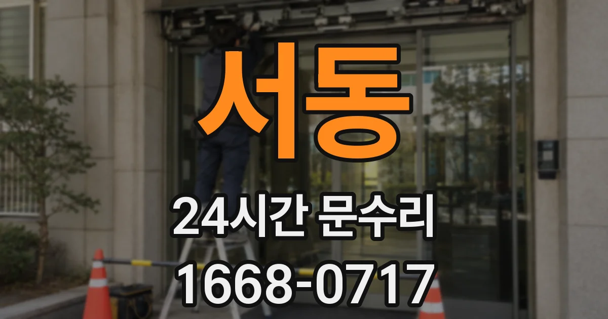 서동 24시간 문수리