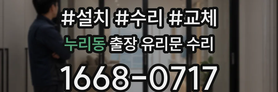 누리동 출장 유리문 수리