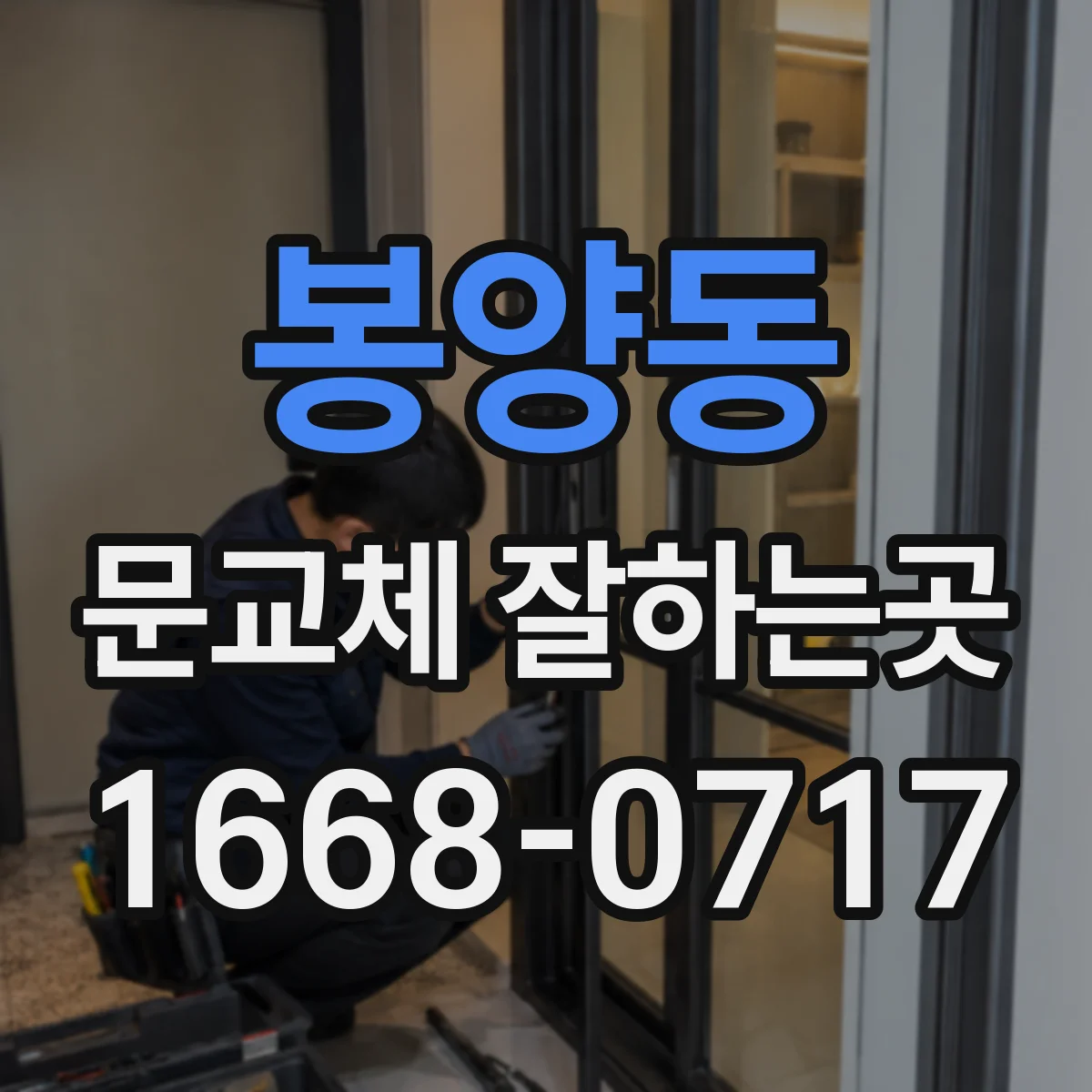 봉양동 문교체 잘하는곳