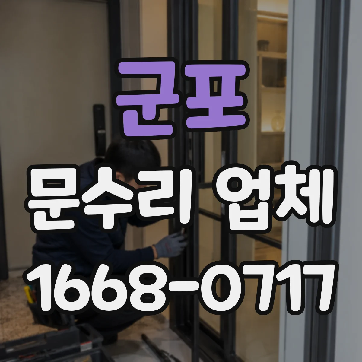군포 문수리 업체