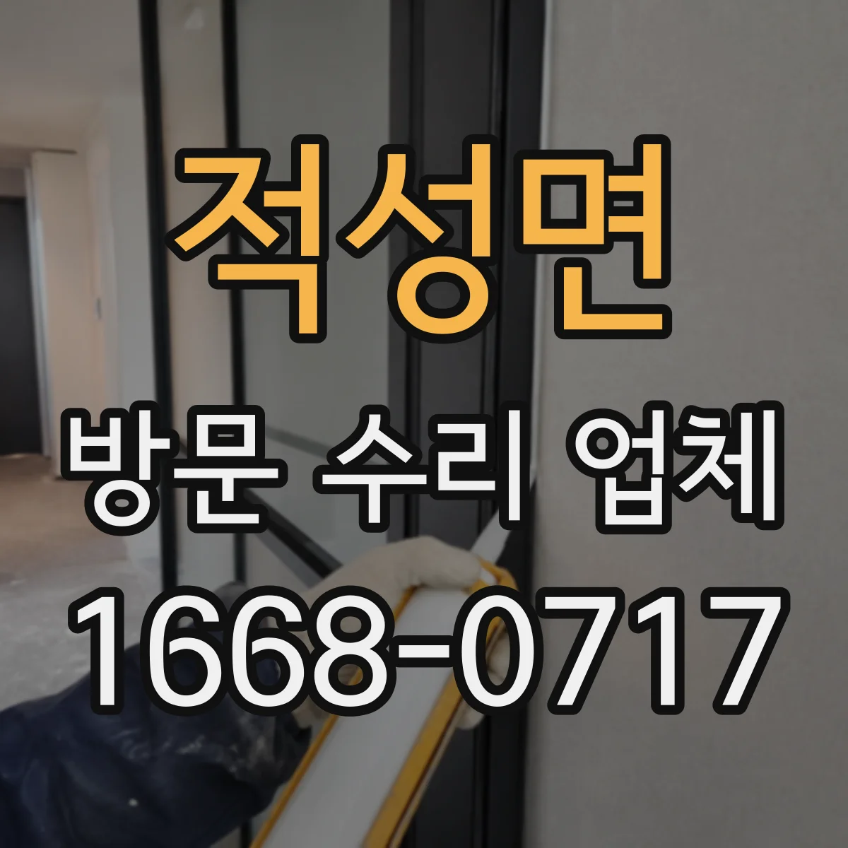 적성면 방문 수리 업체
