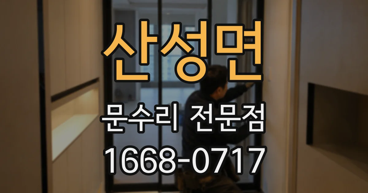 산성면 문수리 전문점