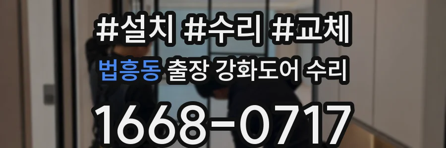 법흥동 출장 강화도어 수리