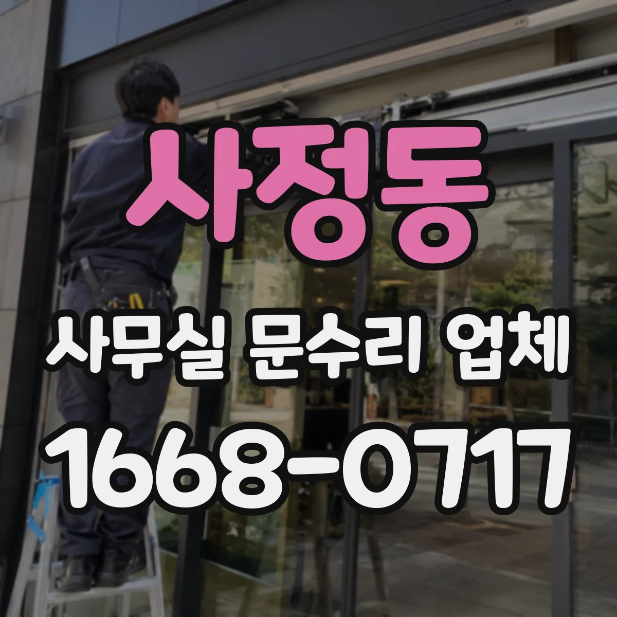 사정동 사무실 문수리 업체