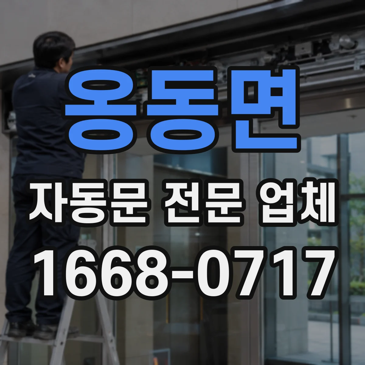 옹동면 자동문 전문 업체