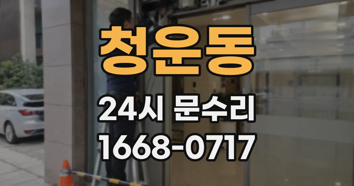 청운동 24시 문수리
