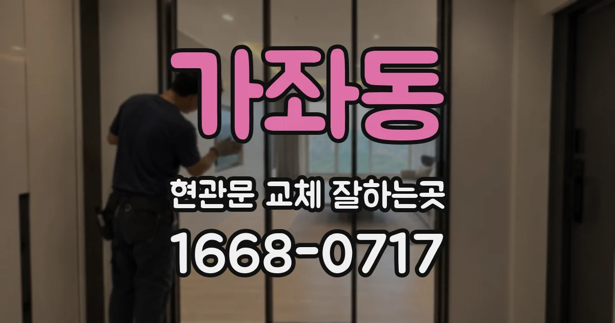 가좌동 현관문 교체 잘하는곳