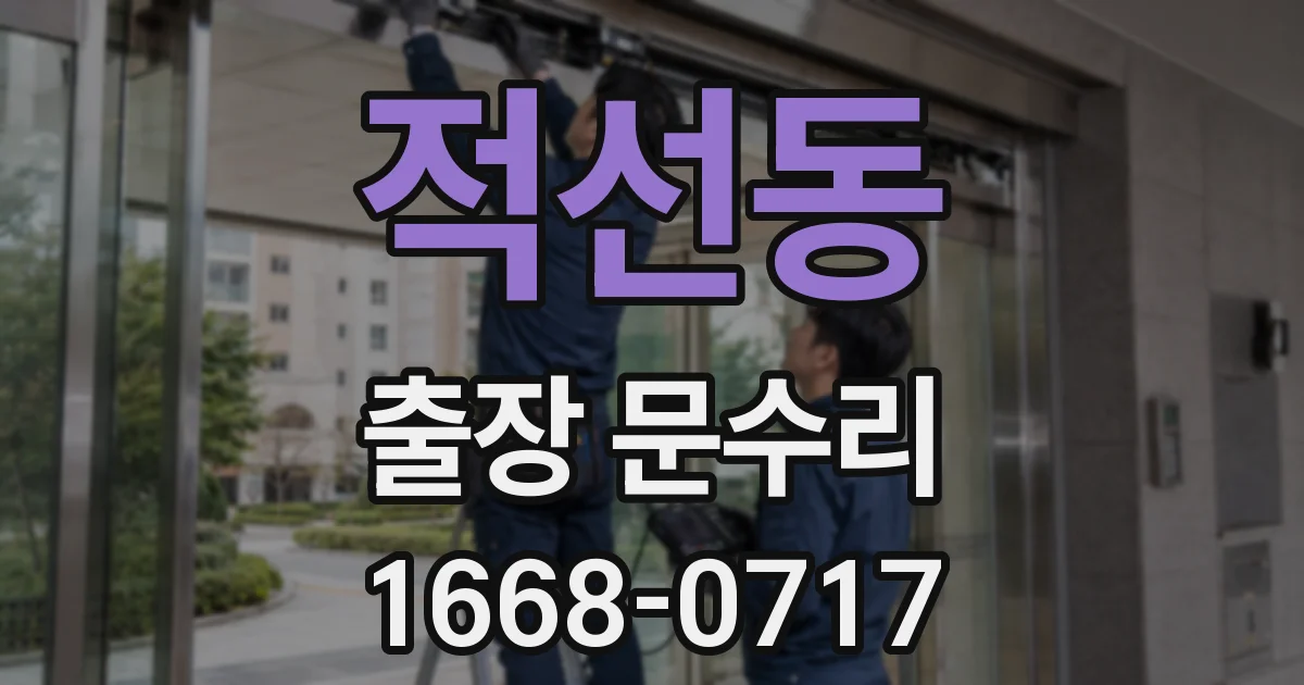 적선동 출장 문수리