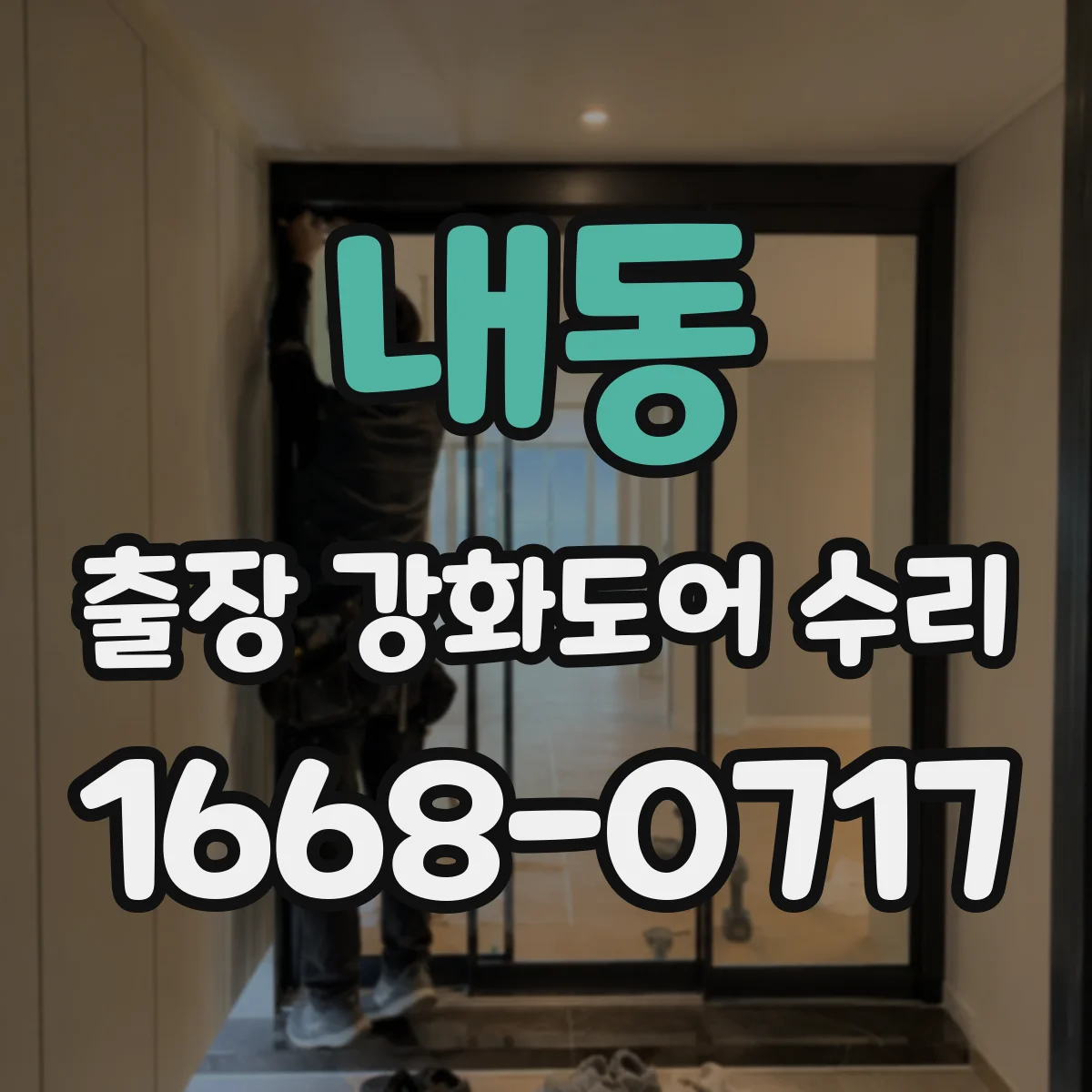 내동 출장 강화도어 수리