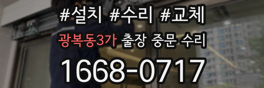 광복동3가 출장 중문 수리