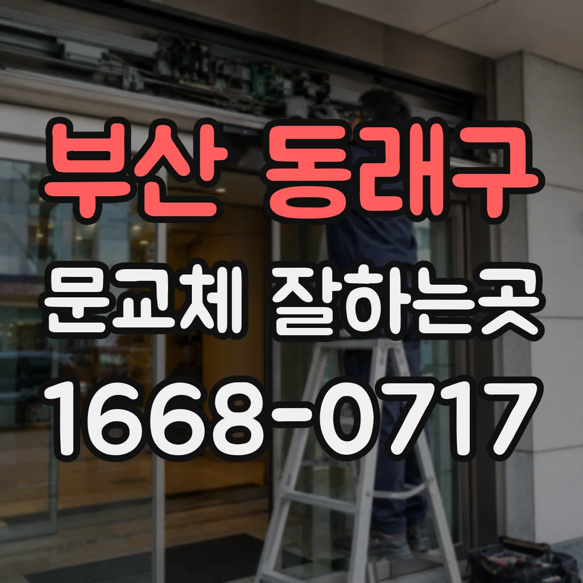 부산 동래구 문교체 잘하는곳