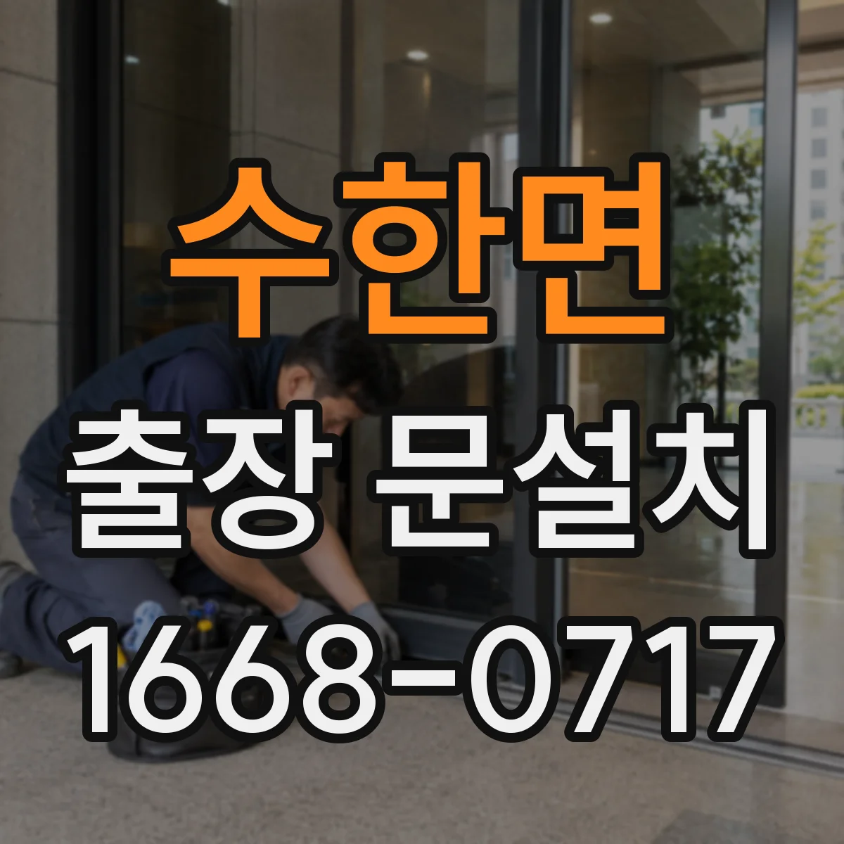 수한면 출장 문설치