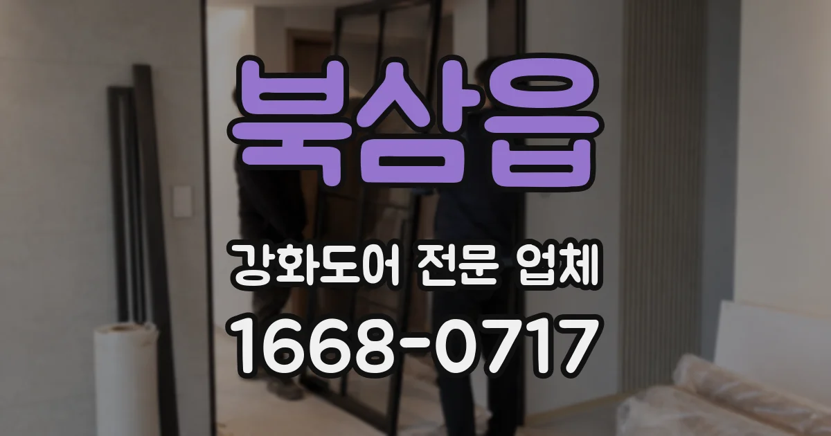 북삼읍 강화도어 전문 업체