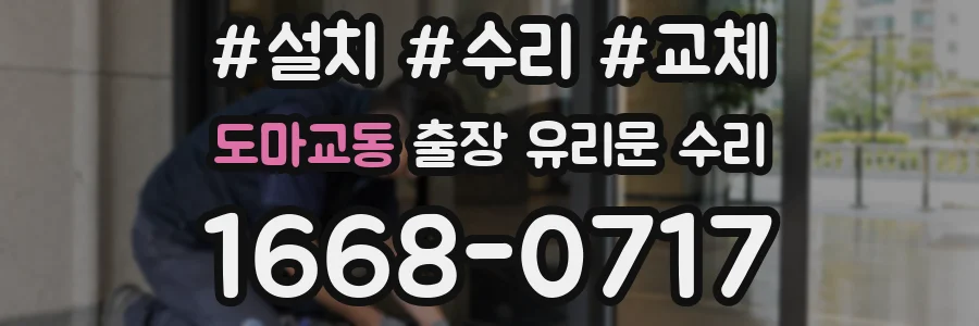 도마교동 출장 유리문 수리