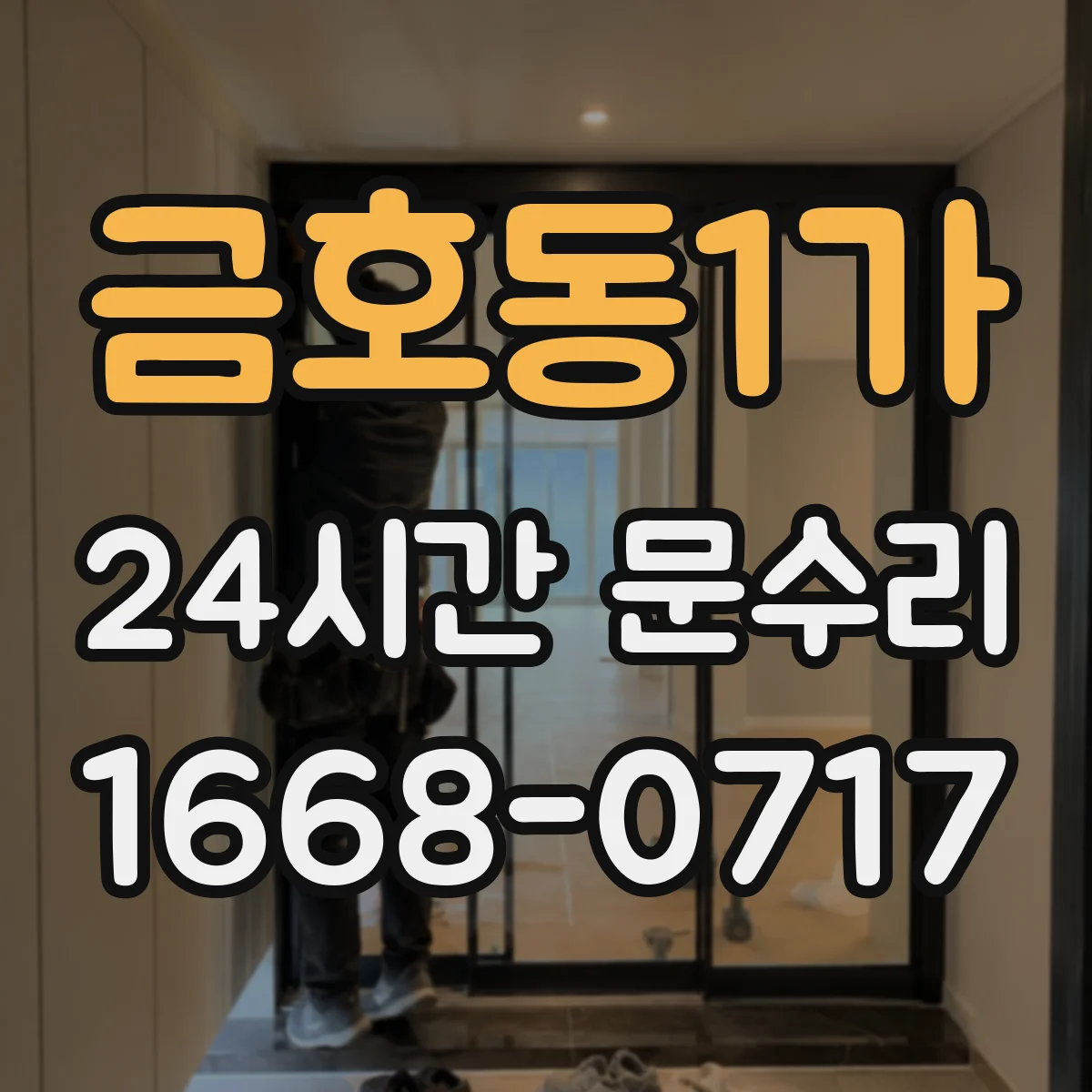 금호동1가 24시간 문수리