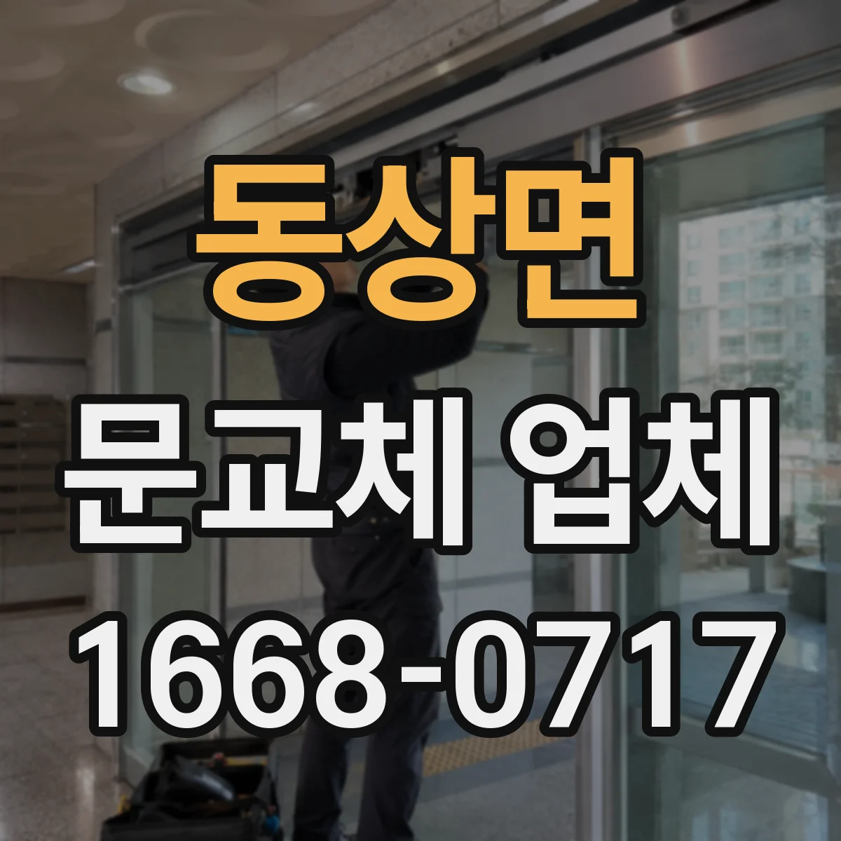 동상면 문교체 업체