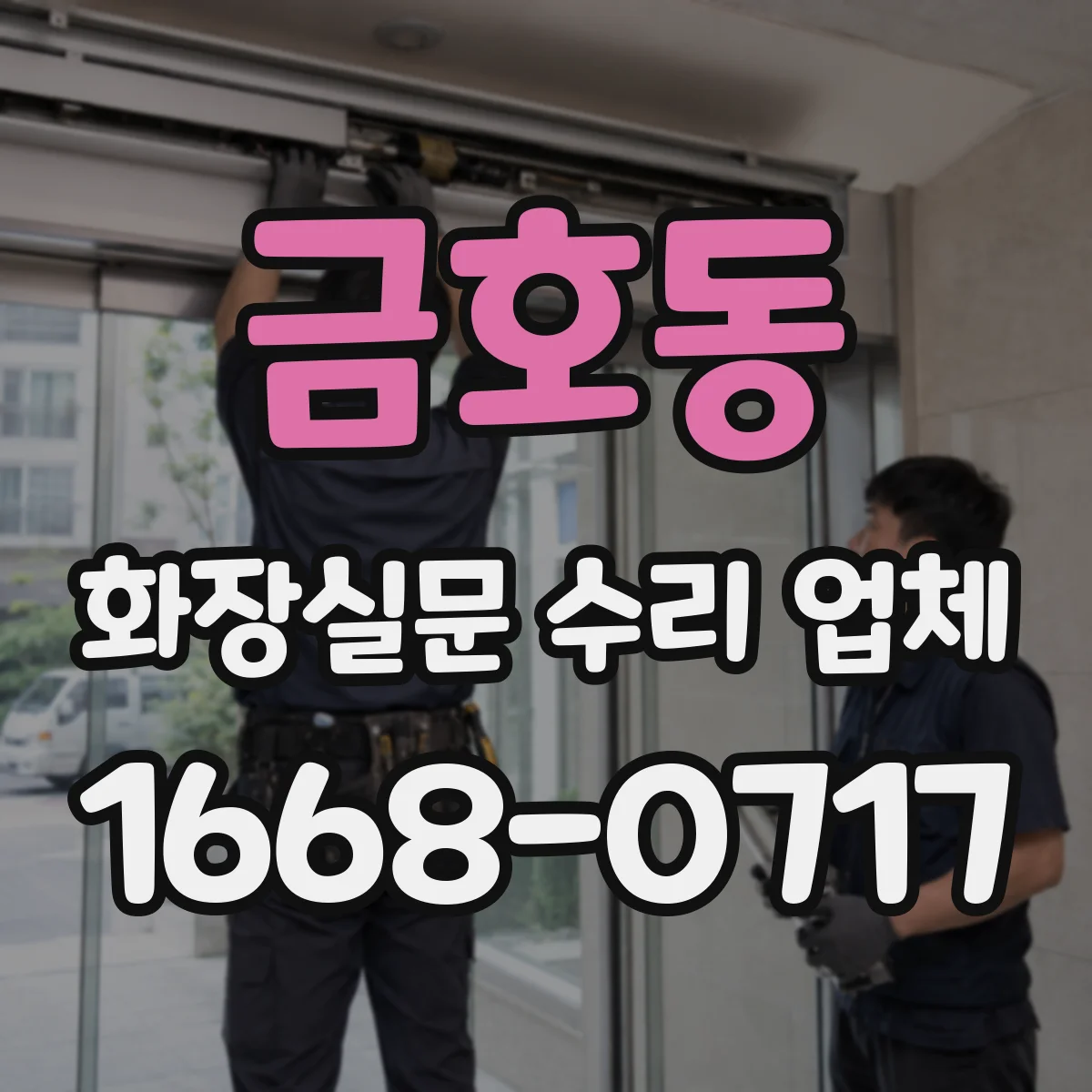 금호동 화장실문 수리 업체