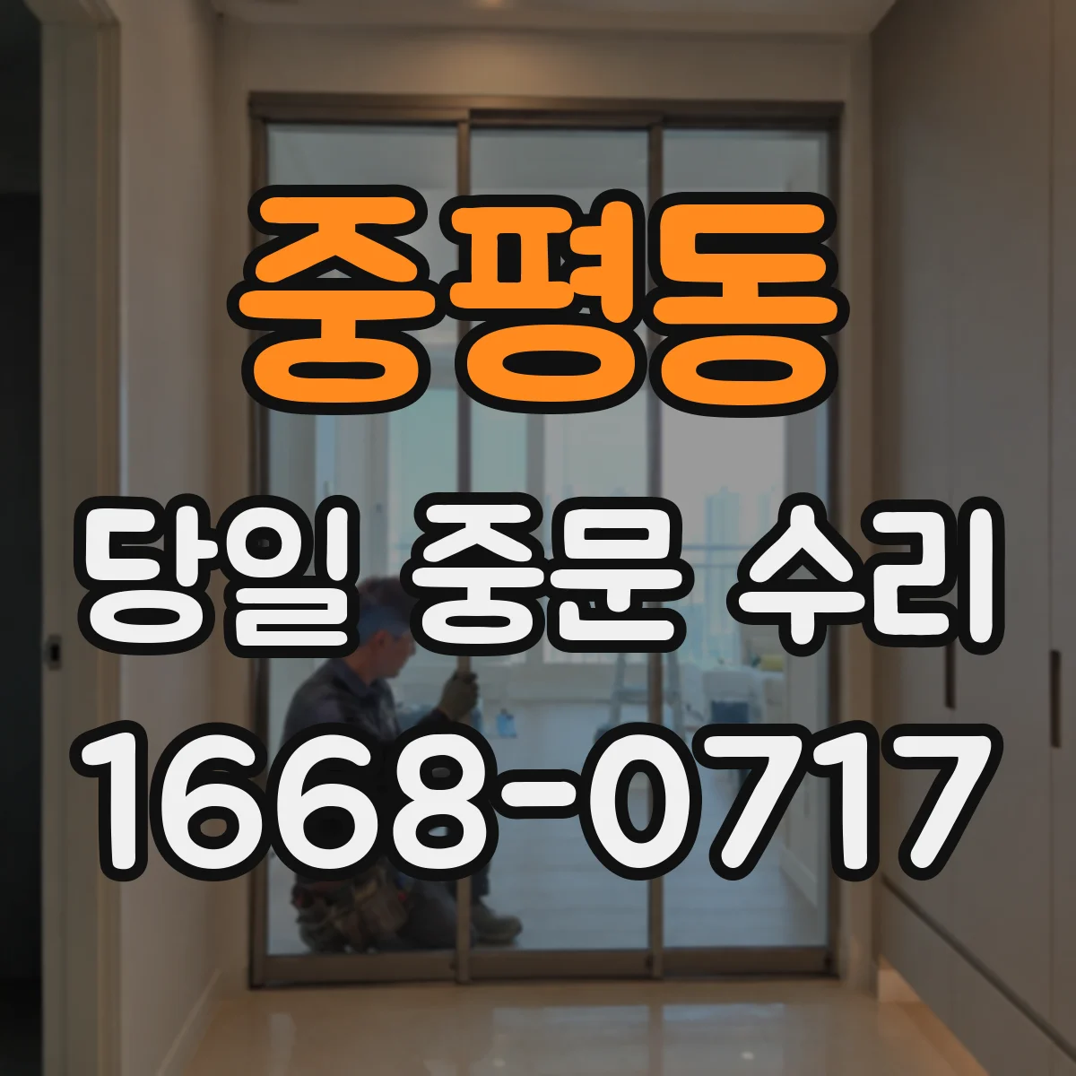 중평동 당일 중문 수리