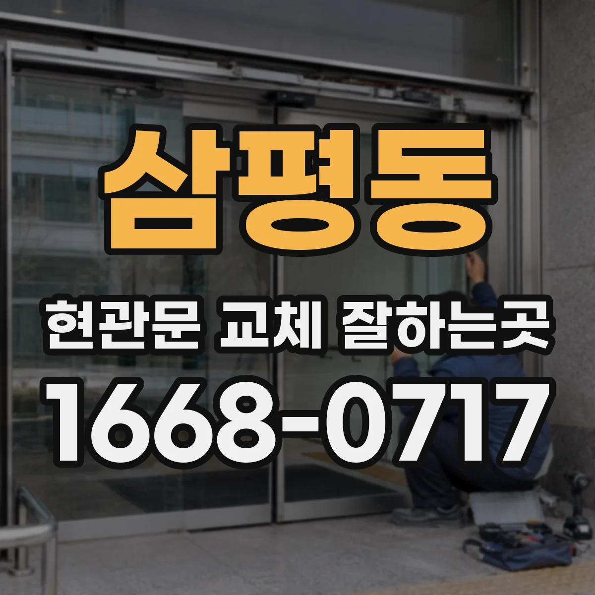 삼평동 현관문 교체 잘하는곳
