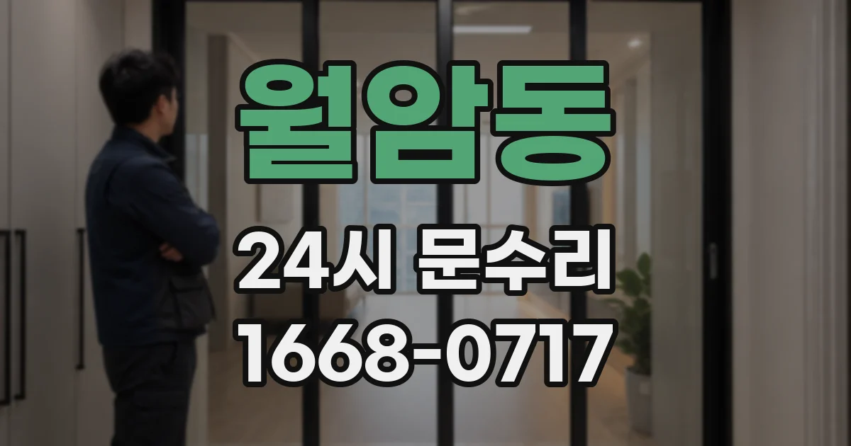 월암동 24시 문수리