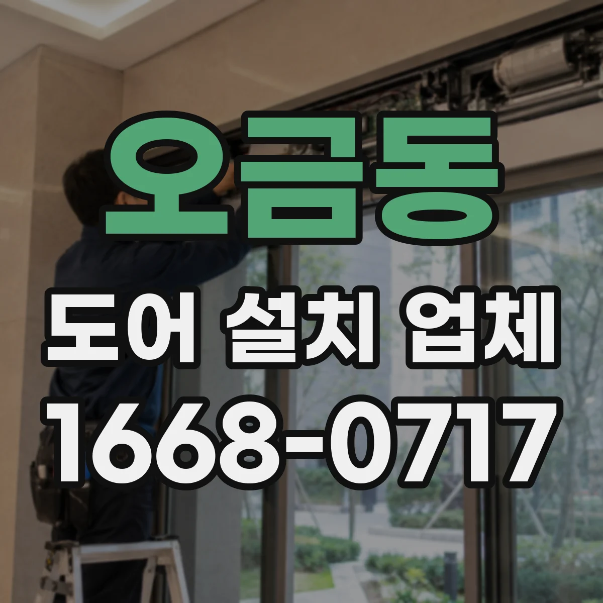 오금동 도어 설치 업체