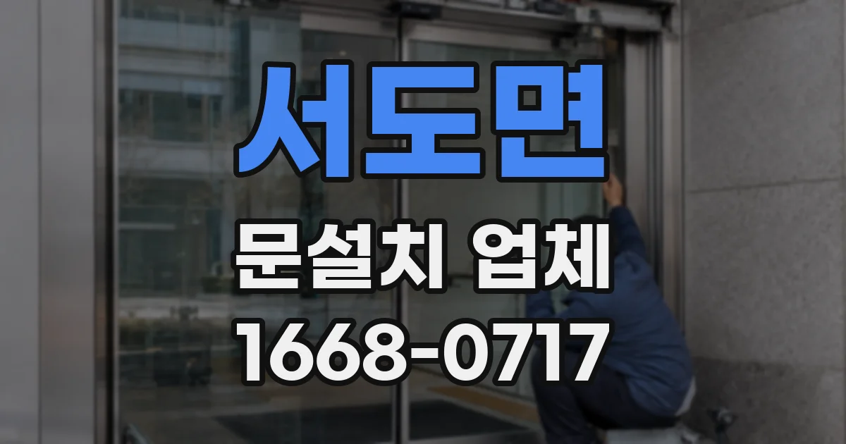 서도면 문설치 업체