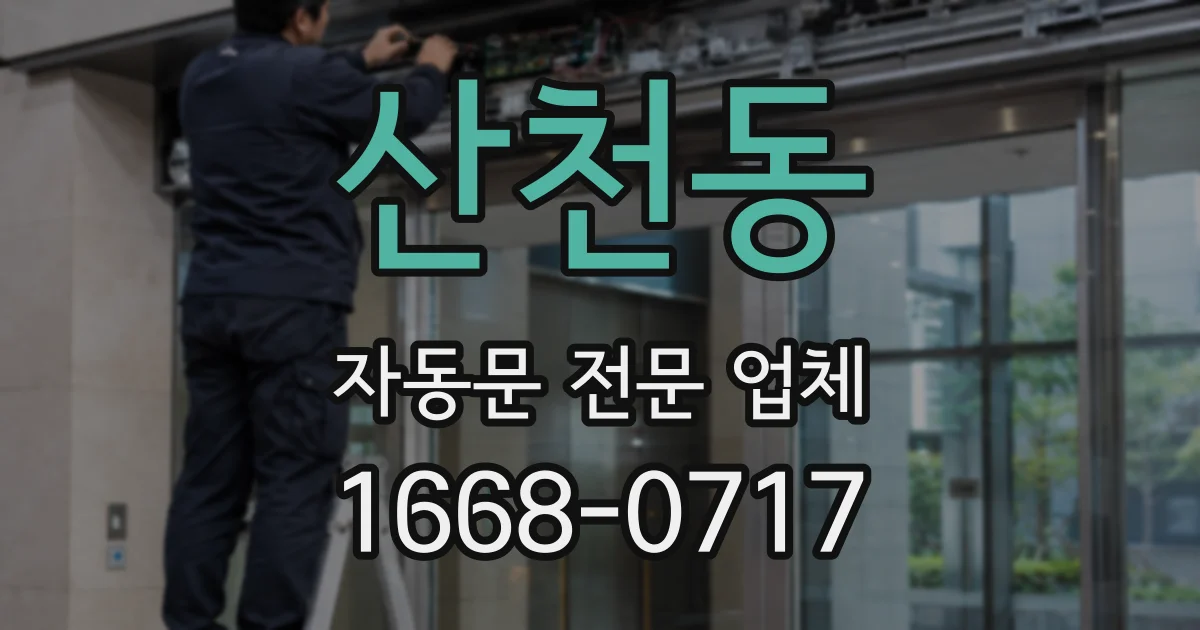 산천동 자동문 전문 업체