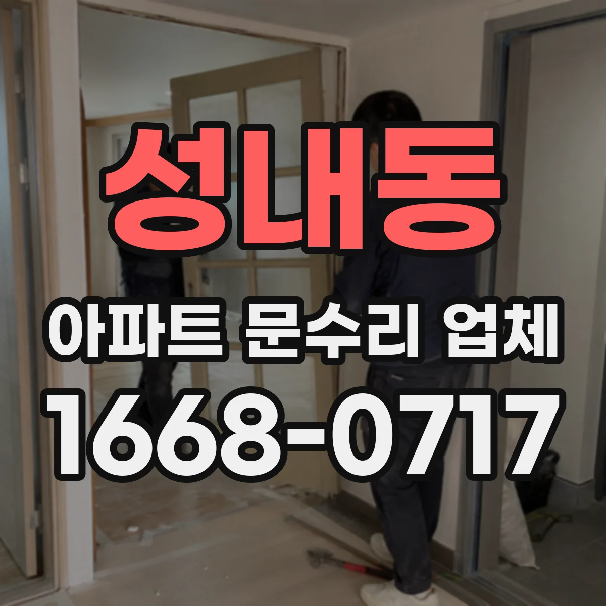 성내동 아파트 문수리 업체