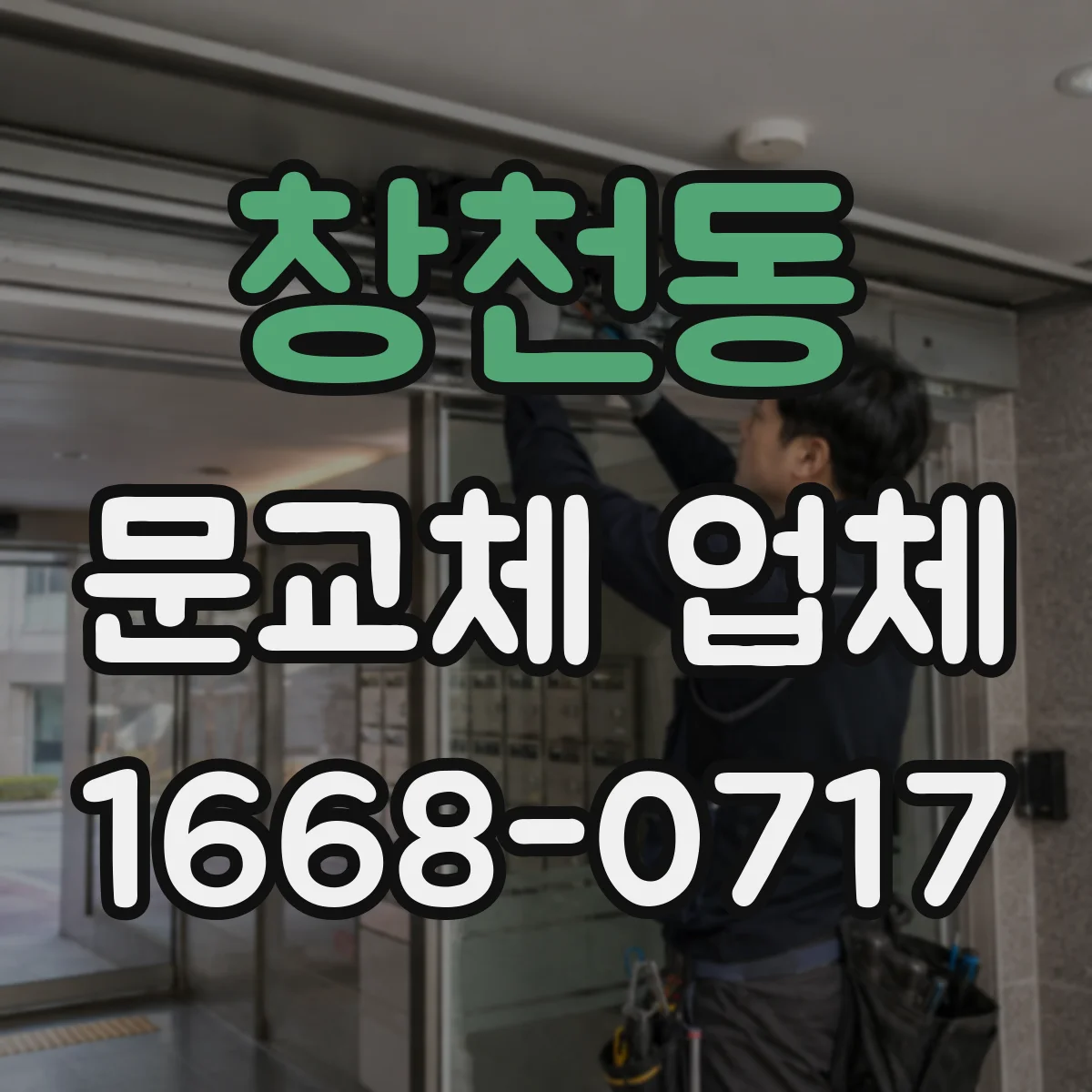 창천동 문교체 업체