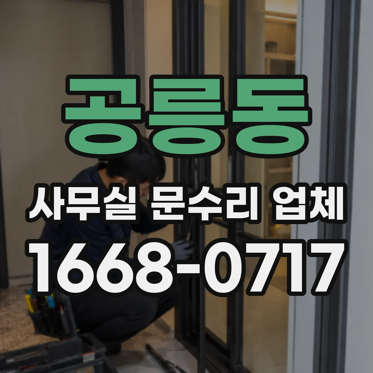 공릉동 사무실 문수리 업체
