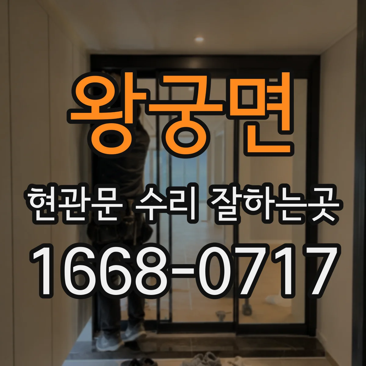 왕궁면 현관문 수리 잘하는곳