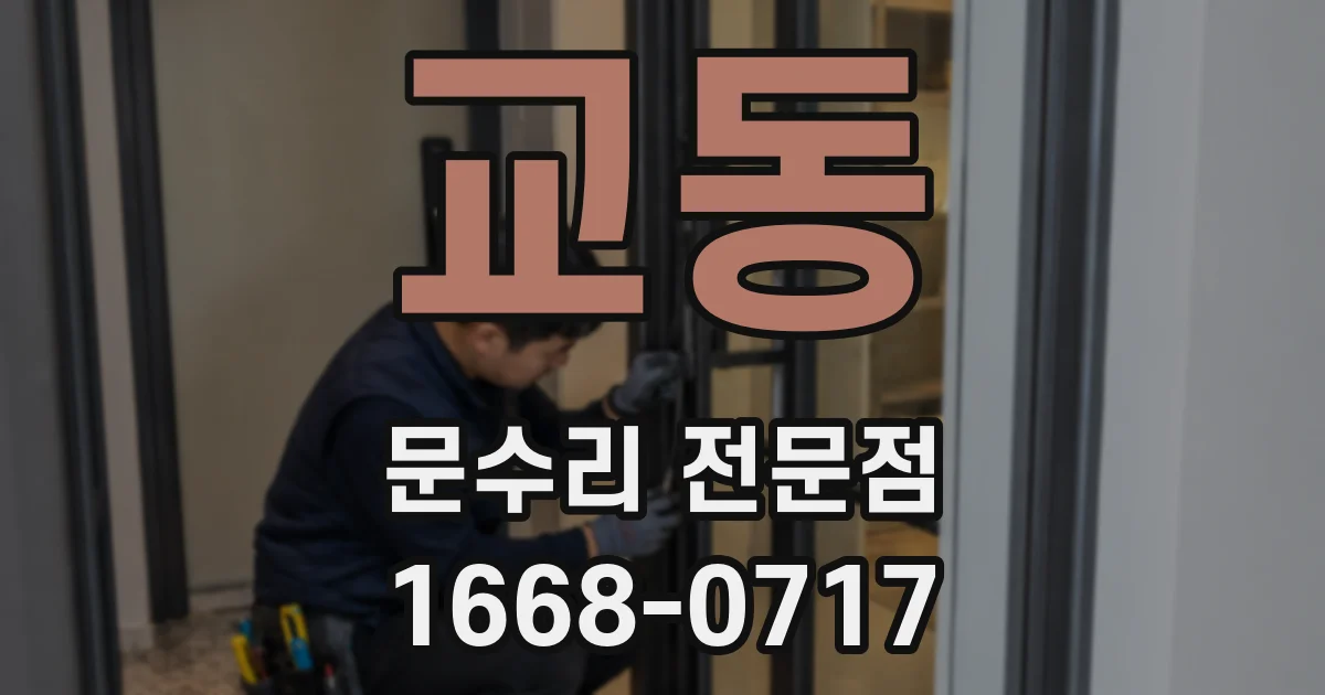 교동 문수리 전문점