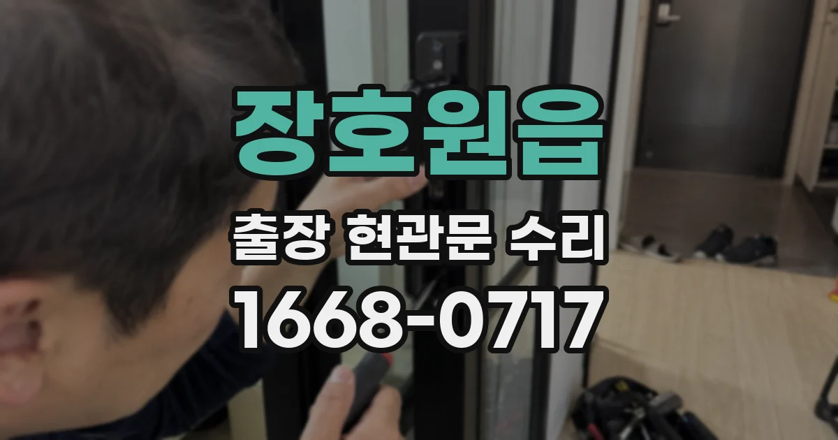 장호원읍 출장 현관문 수리