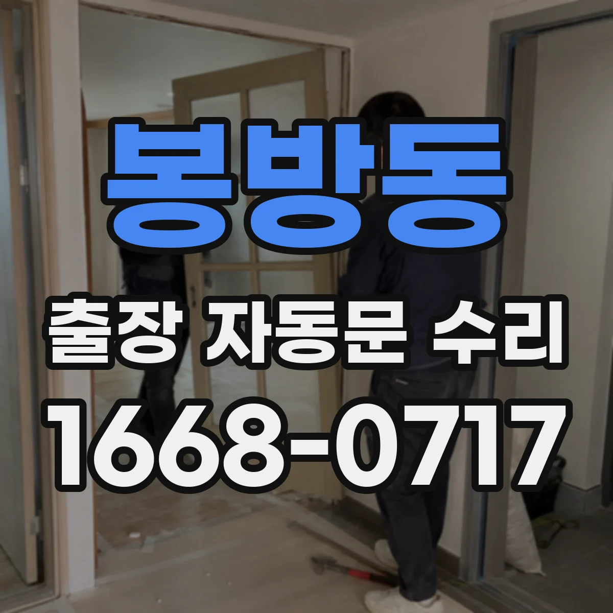 봉방동 출장 자동문 수리