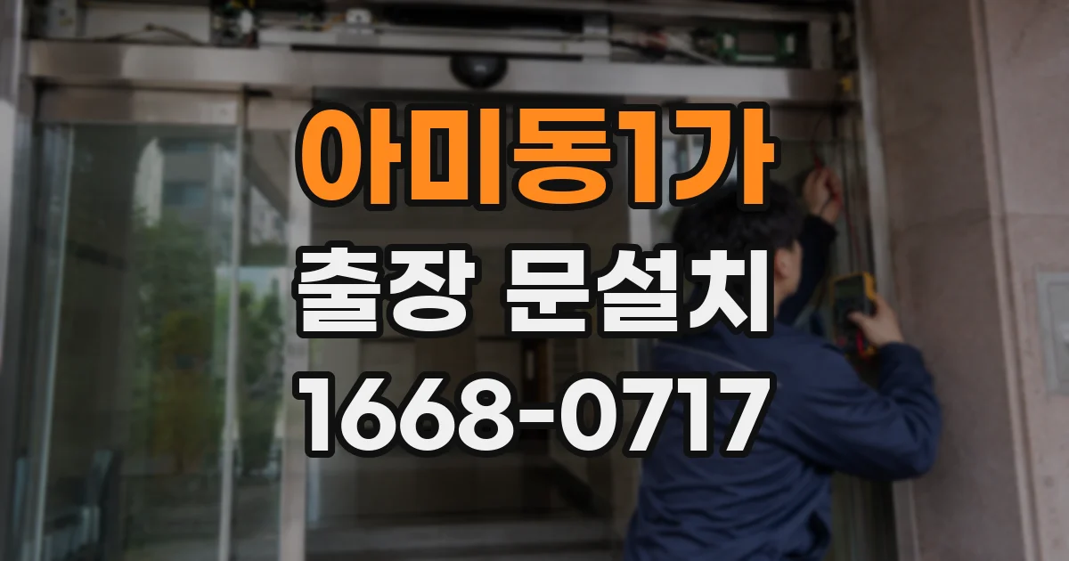 아미동1가 출장 문설치