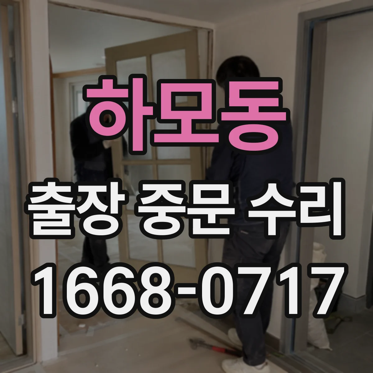 하모동 출장 중문 수리