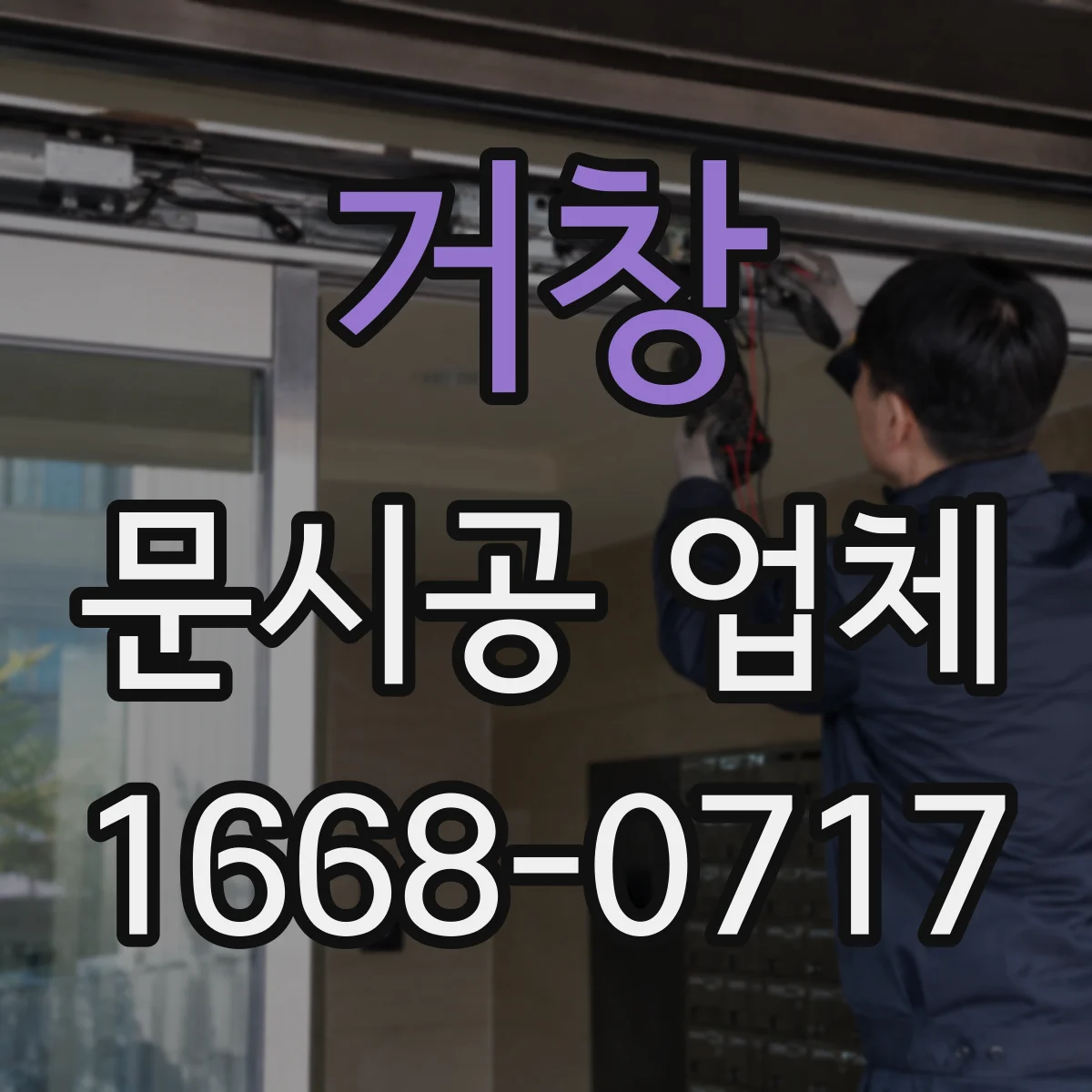 거창 문시공 업체 철거 후 자재 잔재 정리와 폐기 처리
