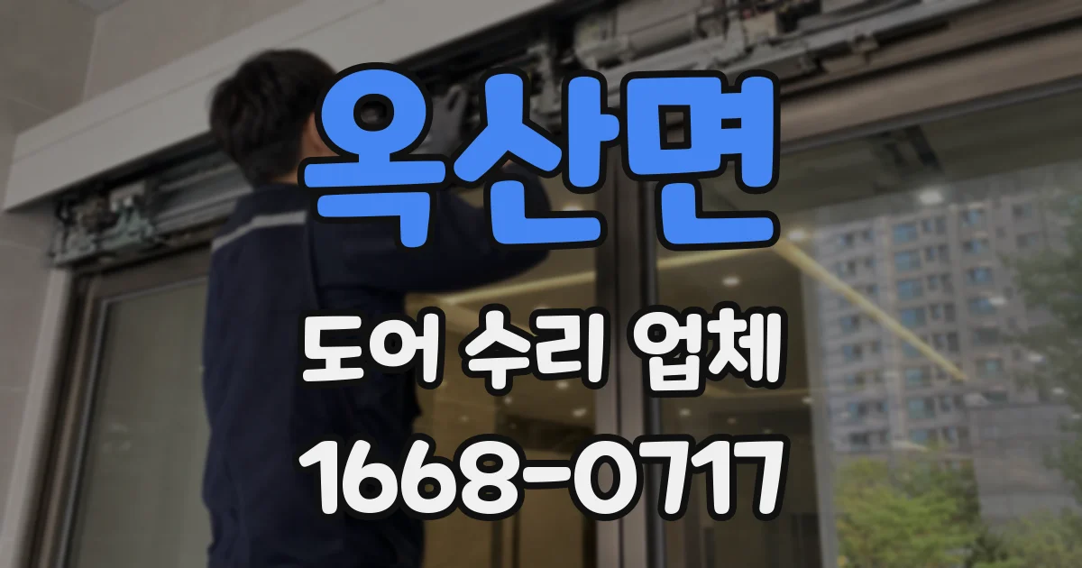 옥산면 도어 수리 업체