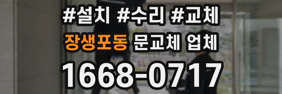 장생포동 문교체 업체