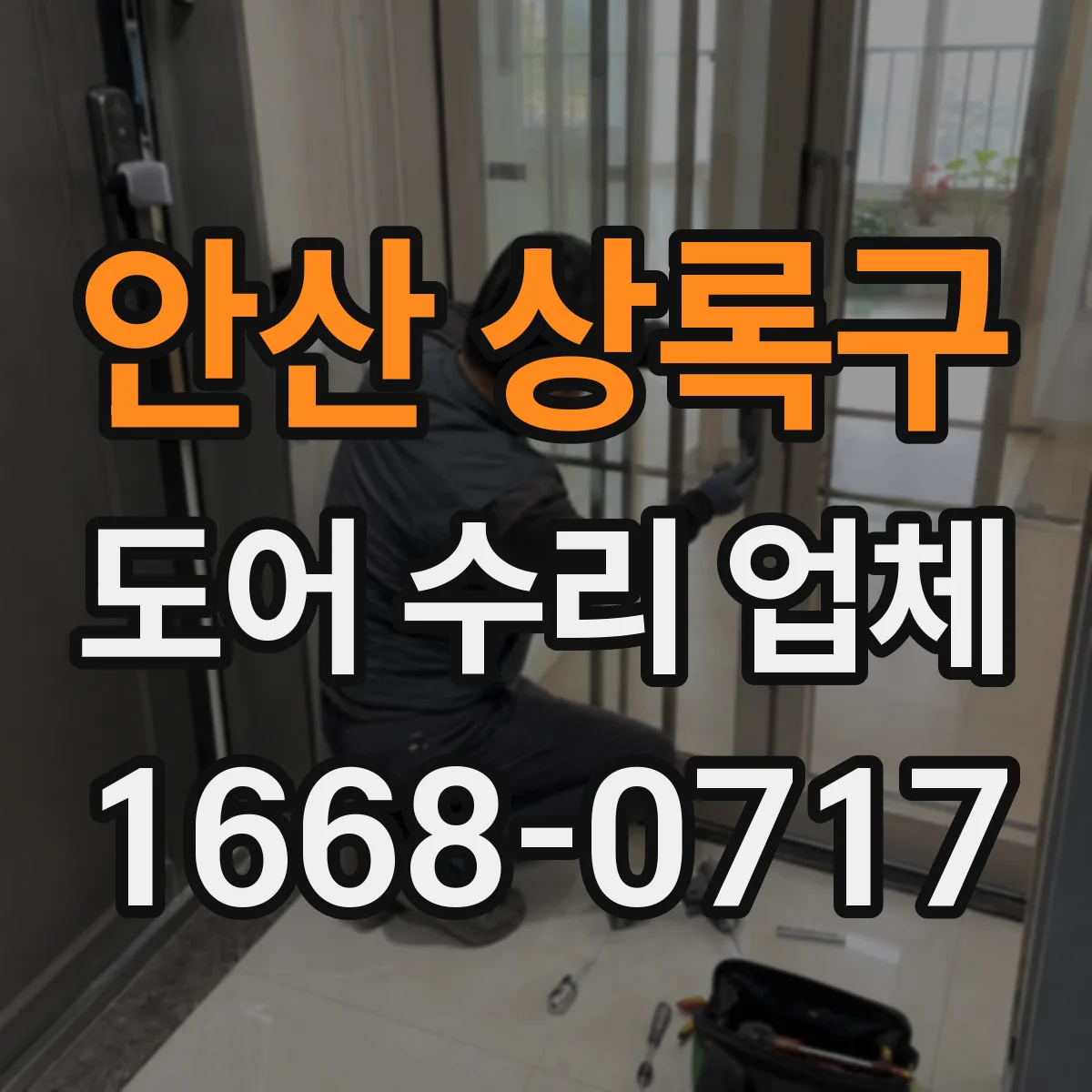 안산 상록구 도어 수리 업체 방범도어 열쇠 안맞음 현상 수리
