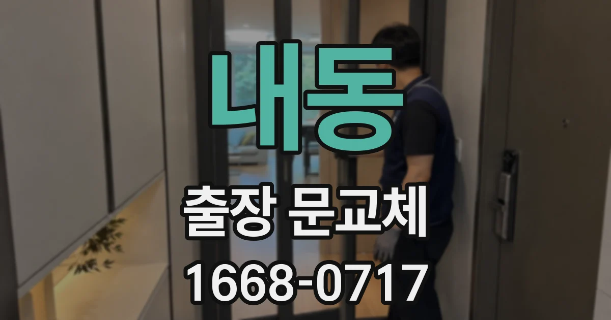 내동 출장 문교체