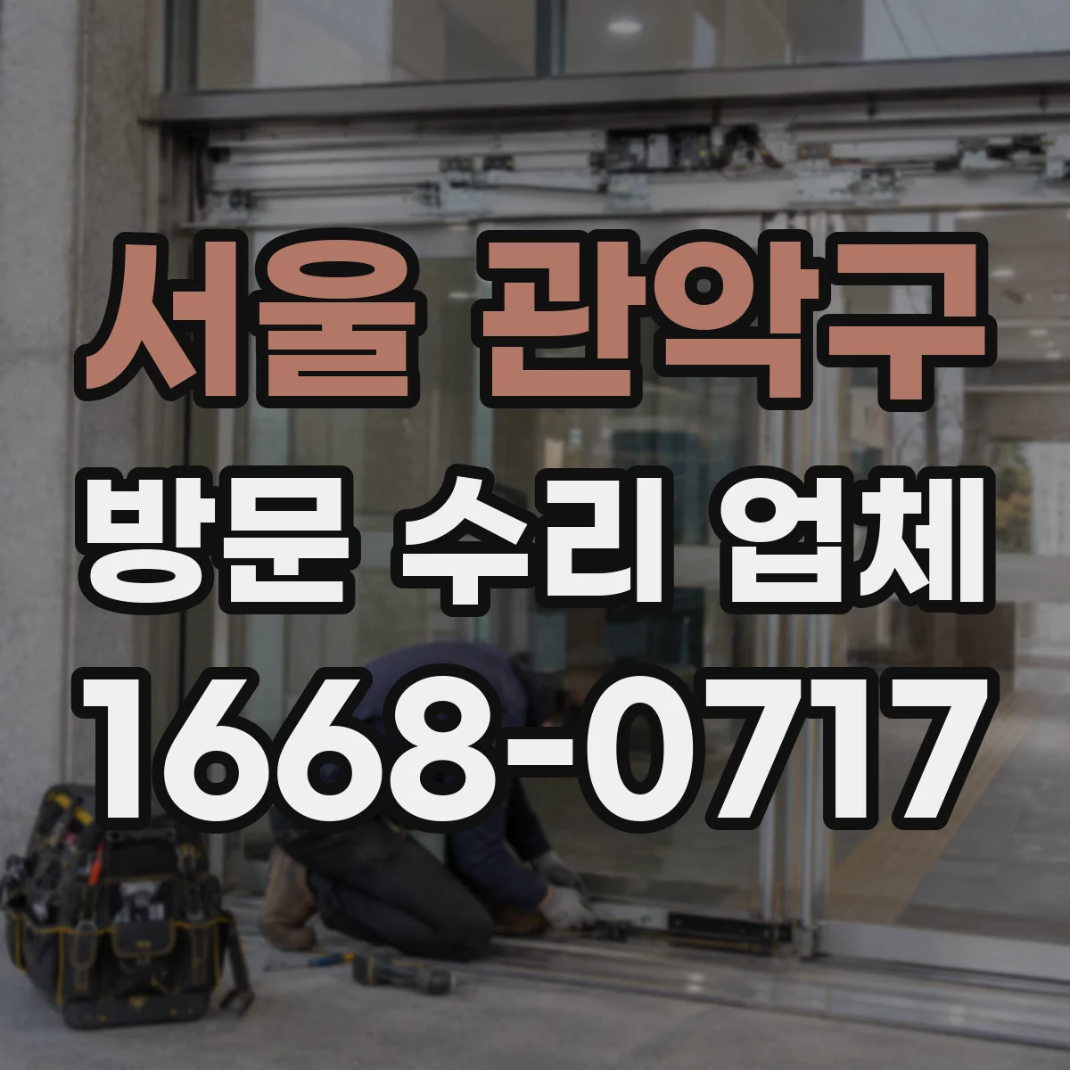 서울 관악구 방문 수리 업체