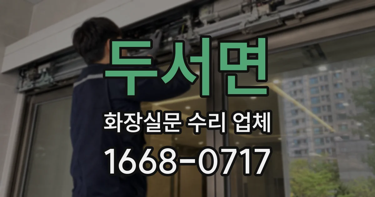 두서면 화장실문 수리 업체