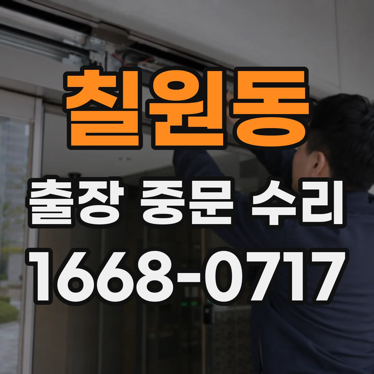 칠원동 출장 중문 수리