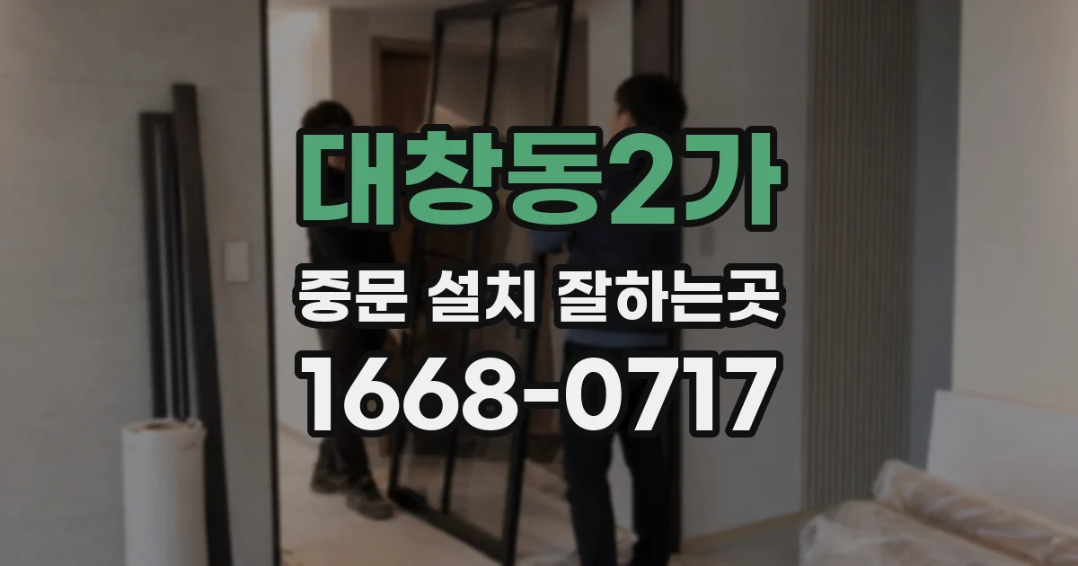 대창동2가 중문 설치 잘하는곳