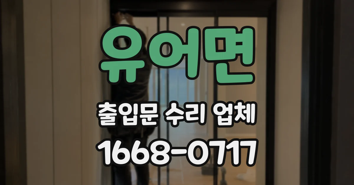 유어면 출입문 수리 업체