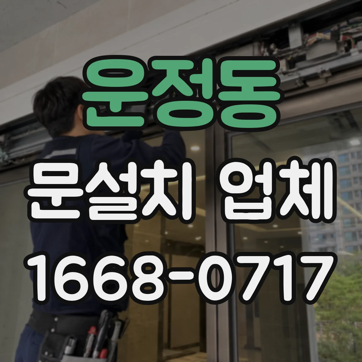 운정동 문설치 업체