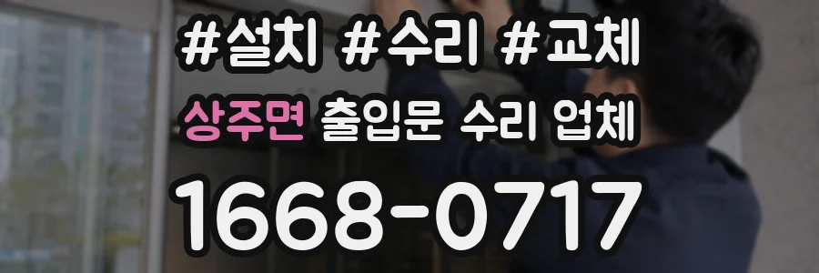 상주면 출입문 수리 업체
